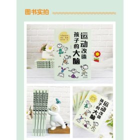 运动改造孩子的大脑