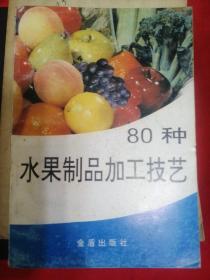 80种水果制品加工技艺