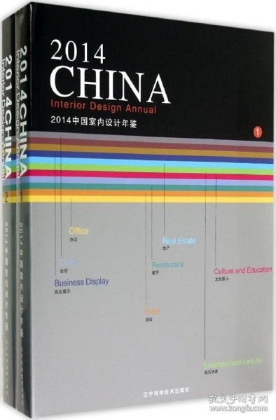 2014中国室内设计年鉴（1）、（2）