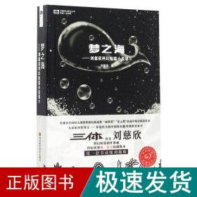 梦之海：刘慈欣科幻短篇小说集Ⅱ