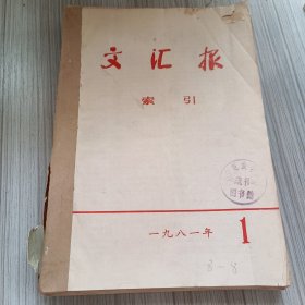 文汇报索引1981年1-12期