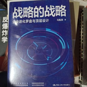 战略的战略——企业进化罗盘与顶层设计