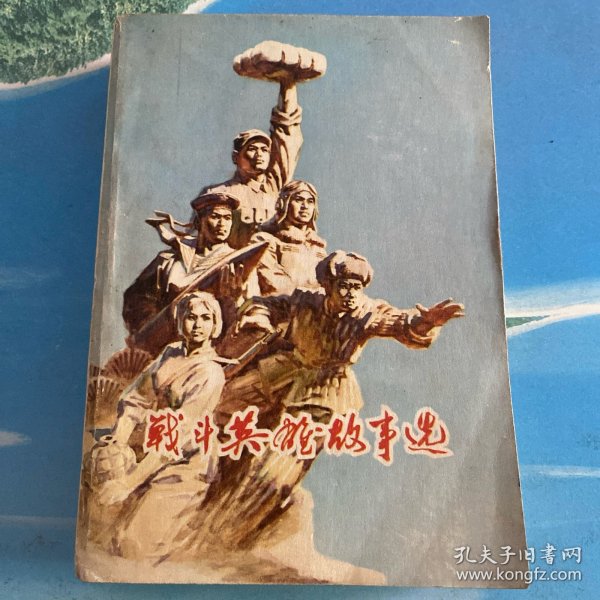 战斗英雄故事选（插图本）