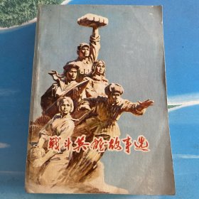 战斗英雄故事选（插图本）