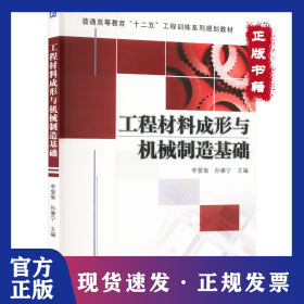 工程材料成形與機械制造基礎(chǔ) 9787111379317