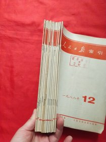 人民日报缩引1988年1-12期12册合售
