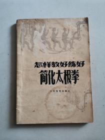 怎样教好练好简化太极拳