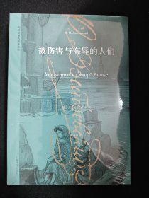 陀思妥耶夫斯基文集：被伤害与侮辱的人们