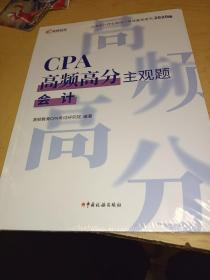 CPA高频高分主观题·会计（2020）