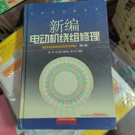 新编电动机绕组修理 精装 正版现货S0073Z