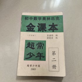 初中数学奥林匹克金课本（手写体）第二册【平装 有点勾画
