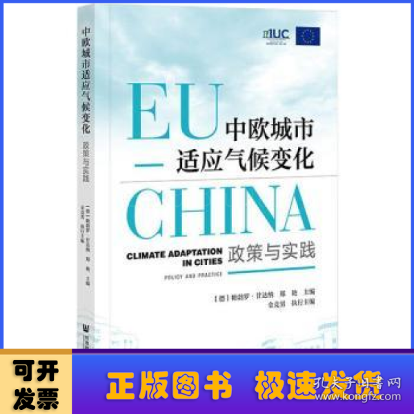 中欧城市适应气候变化：政策与实践