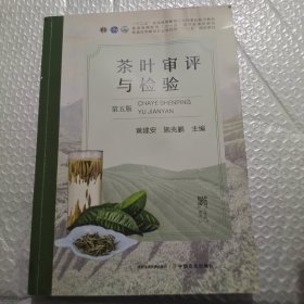 茶叶审评与检验(第5版普通高等教育农业农村部十三五规划教材)