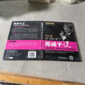 郎咸平说：金融的背后-投资与生活不可不知的知识（2DVD）