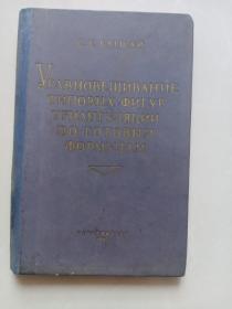 俄文版：УРАВНОВЕШИВАНИЕ ТИПОВЫХ ФИГУР ТРИАНГУЛЯЦИИ ПО ГОТОВЫМ ФОРМУЛАМ（用现成公式对三角测量进行平衡）