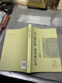 迈上新台阶 建设新江苏