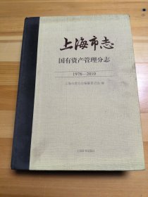 上海市志·国有资产管理分志(1978-2010)