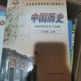 七年级上册中国历史山东版