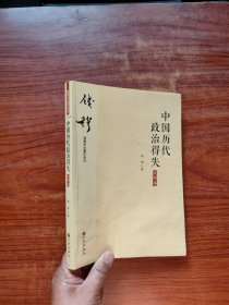 钱穆先生著作系列（简体大字版）：中国历代政治得失