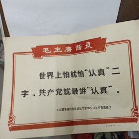 **期间徐州印刷二厂印制 8开毛主席语录 【世界上怕就怕认真二字共产党就最讲认真】边侧有小订眼 背贴剪报.