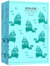 全2册▲基督山伯爵