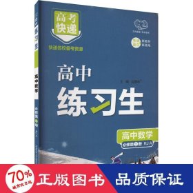 高快递 练生 高中数学 必修第2册 rja 高中数学同步讲解训练 作者