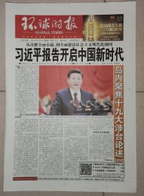 环球时报2017年10月19日25日26日十九大开幕闭幕一中全会报纸一套3份 版全