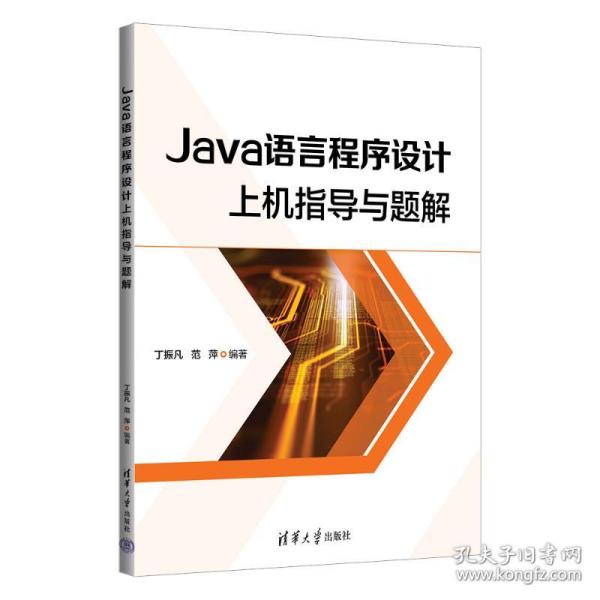 Java语言程序设计上机指导与题解