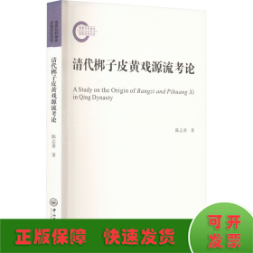 清代梆子皮黄戏源流考论