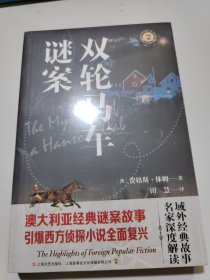 双轮马车谜案（域外故事会侦探小说系列）