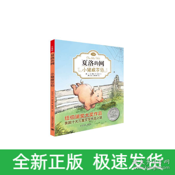 夏洛的网：小猪威尔伯（注音版）