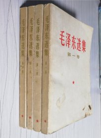 毛泽东选集（1-4）