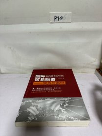 国际贸易融资：实务与案例