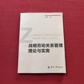 战略劳动关系管理理论与实务