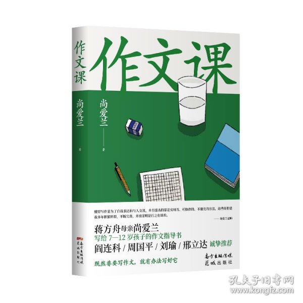 作文课（知名作家蒋方舟妈妈尚爱兰的作文宝典，小学三至六年级家庭不可或缺的作文参考书）