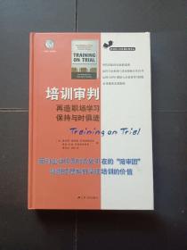 培训审判：再造职场学习,保持与时俱进