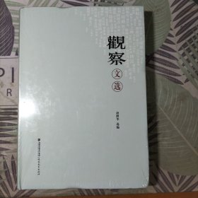 《观察》文选