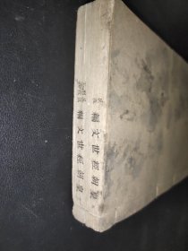 皇朝经世文编  九、十册合订本