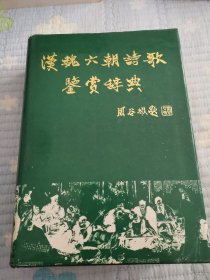 汉魏六朝诗歌鉴赏辞典