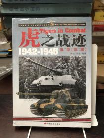 虎之战迹 1942-1945：第二卷（全两册）