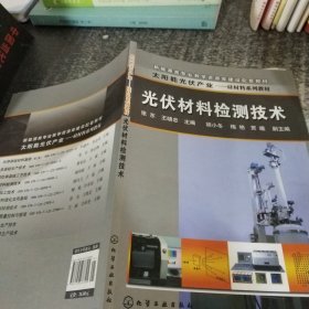 光伏材料檢測技術(shù)