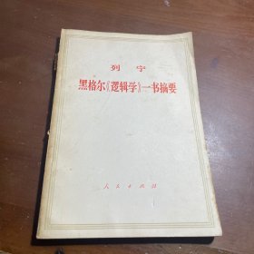 黑格尔《逻辑学》一书摘要