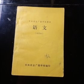 中央农业广播学校课本 语文