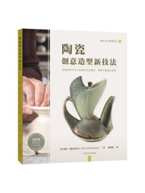 陶瓷创意造型新技法 陶艺学习系列丛书黛布施瓦茨科夫著上海科学技术出版社