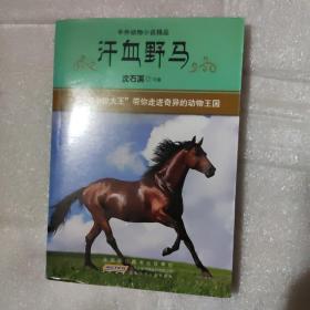 中外动物小说精品·第3辑：汗血野马