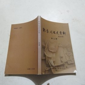 张家川文史资料 第七辑
