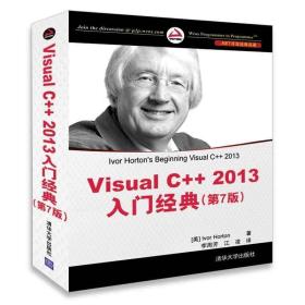 Visual C++ 2013入门经典（第7版）