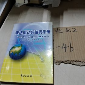 表格驱动码编码手册BUFR、GRIBT和CREX编码