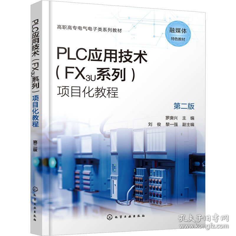 保正版！PLC应用技术(FX3U系列)项目化教程 第2版9787122433695化学工业出版社罗庚兴,刘俊,黎一强 编