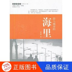 正版圖書（文學）讀寫新概念·螞蟻小說：游入城市的海里廖玉群9787560181752吉林大學出版社